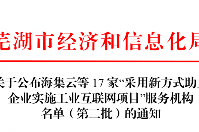 【云图头条】喜讯！云图信息再次入选工业互联网服务机构名单！