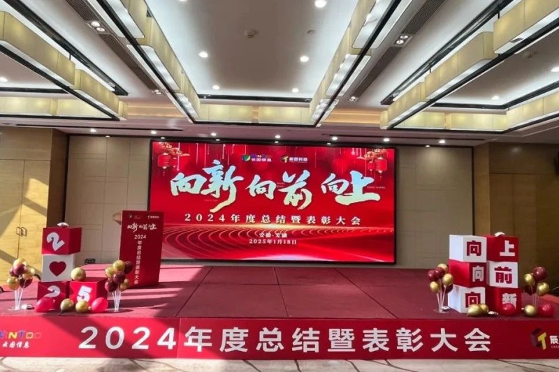 向新 向前 向上 | 云图信息2024年度总结暨表彰大会圆满落幕